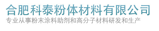 科泰粉未涂料专用电荷调节剂KT308