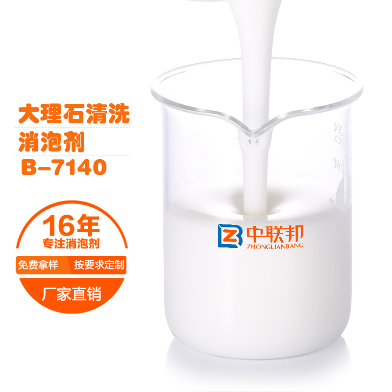 大理石清洗消泡剂B-7140.jpg