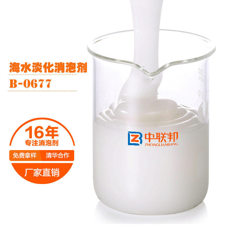 海水淡化专用消泡剂