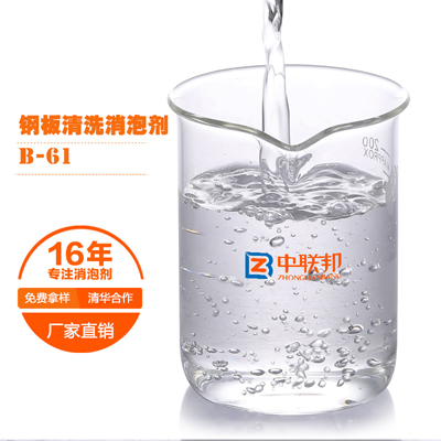 钢板清洗专用消泡剂