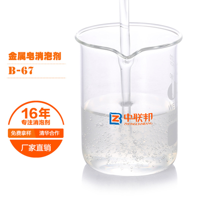 金属皂专用消泡剂