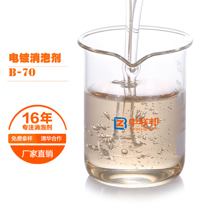 电镀专用消泡剂