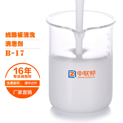 线路板清洗专用消泡剂