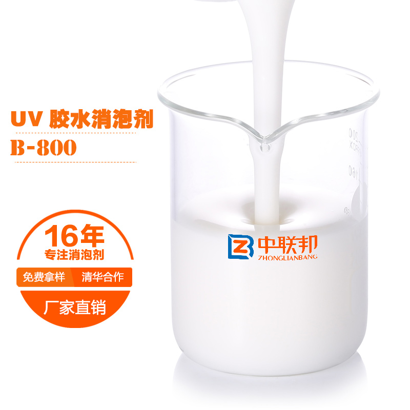 UV胶水专用消泡剂