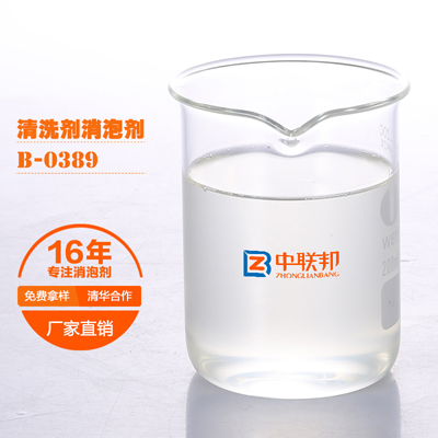 清洗剂消泡剂
