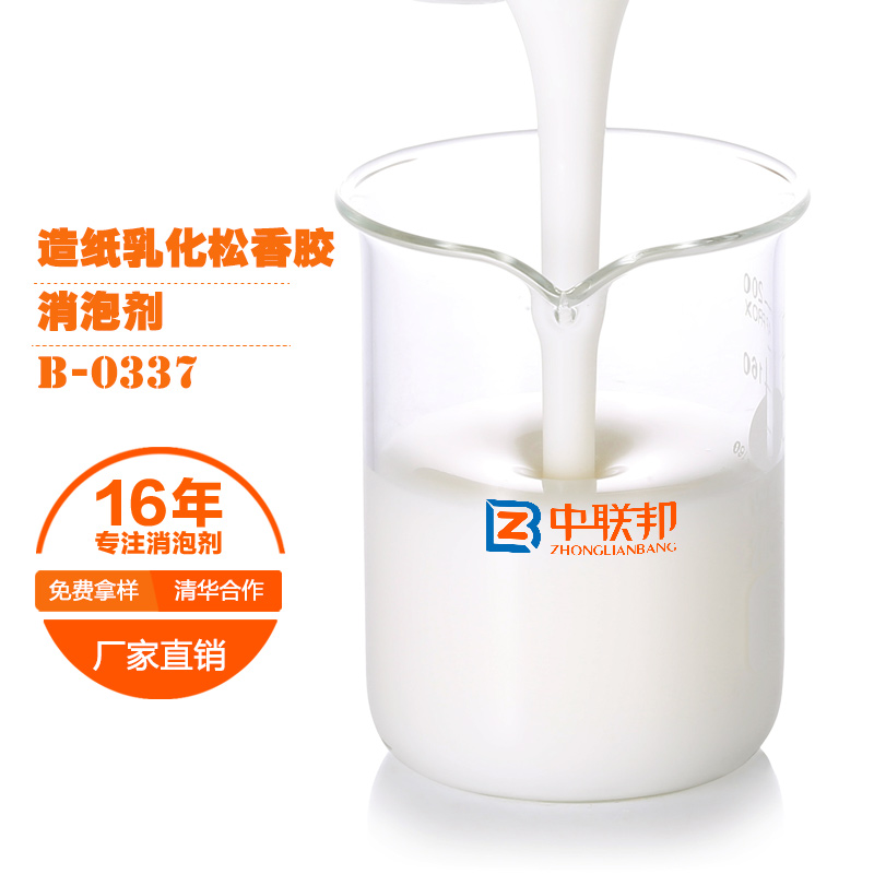 造纸乳化松香胶专用消泡剂