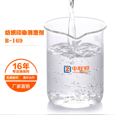 纺织印染专用消泡剂