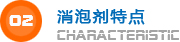 消泡

剂特点