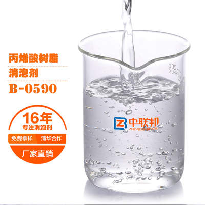 丙烯酸树脂专用消泡剂