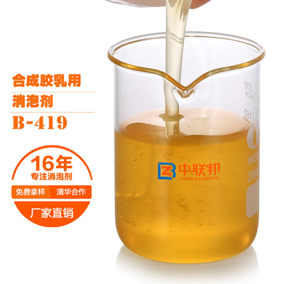 合成胶乳专用消泡剂