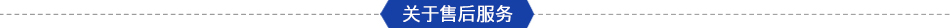 售后服务