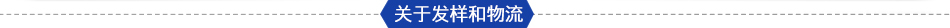 关于发样和物流
