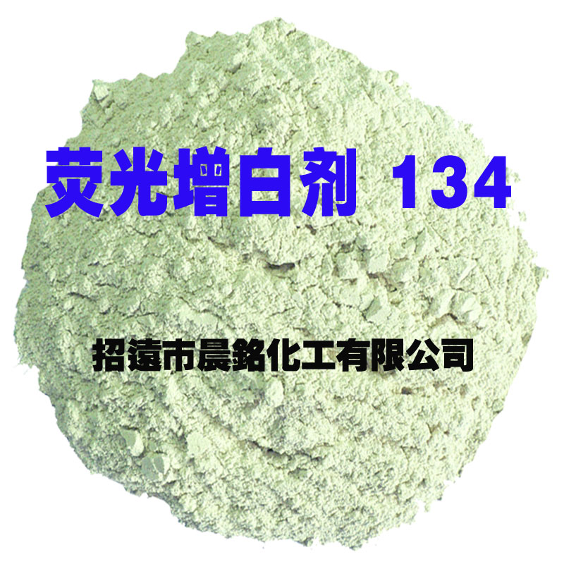 荧光增白剂（CI.134）