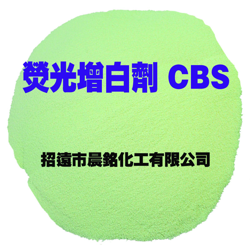 荧光增白剂 CBS （C.I.351）