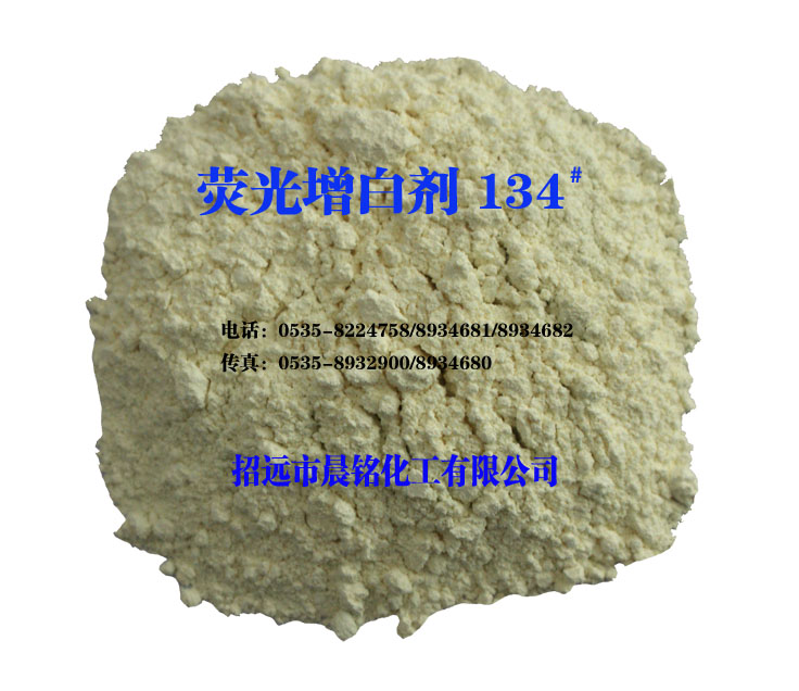 荧光增白剂 134#