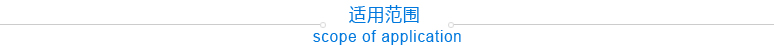 适用范围.jpg
